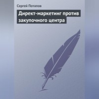 Сергей Потапов. Директ-маркетинг против закупочного центра