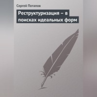 Сергей Потапов. Реструктуризация – в поисках идеальных форм