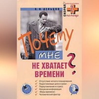 . Почему мне не хватает времени?