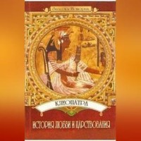 Юлия Пушнова. Клеопатра: История любви и царствования