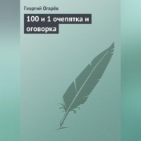 Георгий Огарёв. 100 и 1 очепятка и оговорка