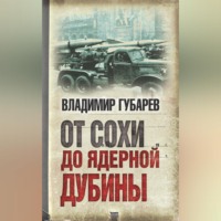 . От сохи до ядерной дубины