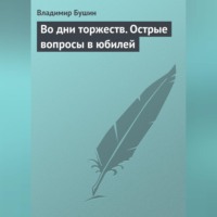 Владимир Бушин. Во дни торжеств. Острые вопросы в юбилей Победы