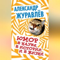 . Юмор в науке, в истории и в жизни