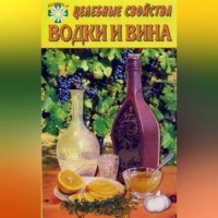 . Целебные свойства водки и вина