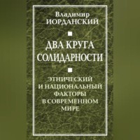 . Два круга солидарности. Этнический и национальный факторы в современном мире