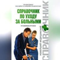 Айшат Кизировна Джамбекова. Справочник по уходу за больными