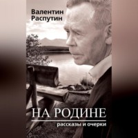 . На родине. Рассказы и очерки