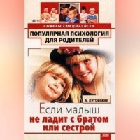 Алевтина Луговская. Если малыш не ладит с братом или сестрой