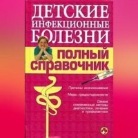 Коллектив авторов. Детские инфекционные болезни. Полный справочник