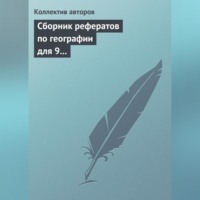 Коллектив авторов. Сборник рефератов по географии для 9 класса. Экономическая и региональная география России