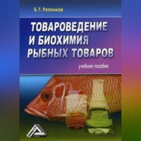 Б. Т. Репников. Товароведение и биохимия рыбных товаров