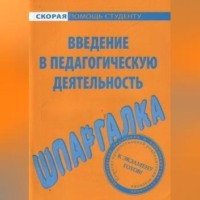 . Введение в педагогическую деятельность. Шпаргалка