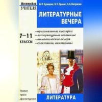 . Литературные вечера. 7-11 классы