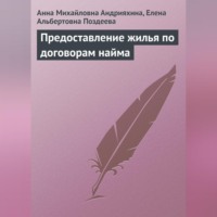 . Предоставление жилья по договорам найма