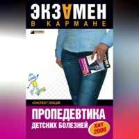 . Пропедевтика детских болезней: конспект лекций