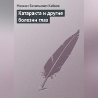 . Катаракта и другие болезни глаз