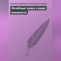 . Лечебные злаки и ваша внешность