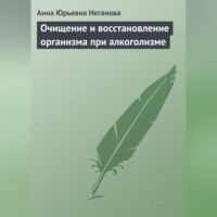 . Очищение и восстановление организма при алкоголизме