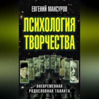 . Психология творчества. Вневременная родословная таланта