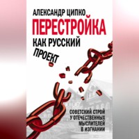 . Перестройка как русский проект. Советский строй у отечественных мыслителей в изгнании