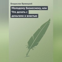 . Молодому бизнесмену, или Что делать с деньгами и властью