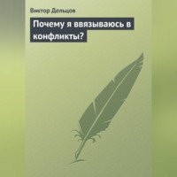 Виктор Дельцов. Почему я ввязываюсь в конфликты?