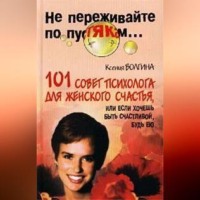 . Хочешь быть счастливой – будь ею
