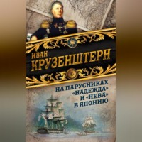 . На парусниках «Надежда» и «Нева» в Японию. Первое кругосветное плаванье российского флота
