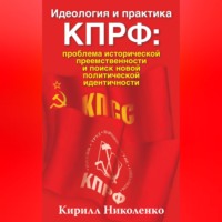 Кирилл Николенко. Идеология и практика КПРФ: проблема исторической преемственности и поиск новой политической идентичности