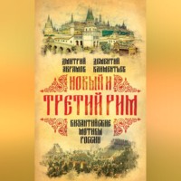 . Новый и Третий Рим. Византийские мотивы России