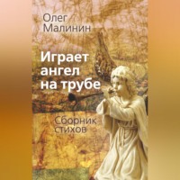 . Играет ангел на трубе. Сборник стихов