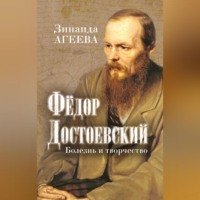 . Федор Достоевский. Болезнь и творчество