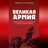 . Великая Армия, поверженная изменой и предательством. К итогам участия России в 1-й мировой войне