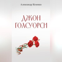 . Джон Голсуорси. Жизнь, любовь, искусство