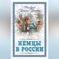 Манфред Шнепс-Шнеппе. Немцы в России. Мятежный род Баллодов между немцами, евреями и русскими