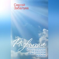 . Развитие. Стихотворения на русском и английском языках