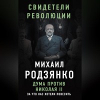 . Дума против Николая II. За что нас хотели повесить