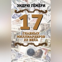 . 17 главных миллиардеров XX века