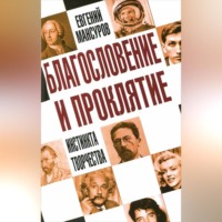. Благословение и проклятие инстинкта творчества