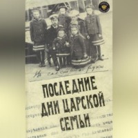 . Последние дни царской семьи (сборник)
