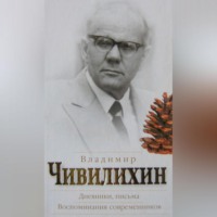 Владимир Чивилихин. Дневники, письма. Воспоминания современников