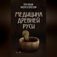 Марк Мирский. Медицина Древней Руси (сборник)