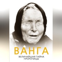Софья Бенуа. Ванга. Величайшая тайна пророчицы