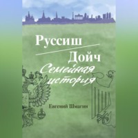 . Руссиш/Дойч. Семейная история