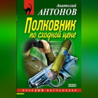 . Полковник по сходной цене