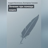 . Лечение при помощи кошек