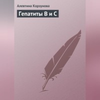 . Гепатиты В и С