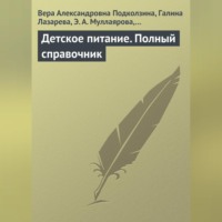 . Детское питание. Полный справочник