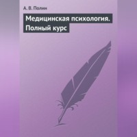 . Медицинская психология. Полный курс